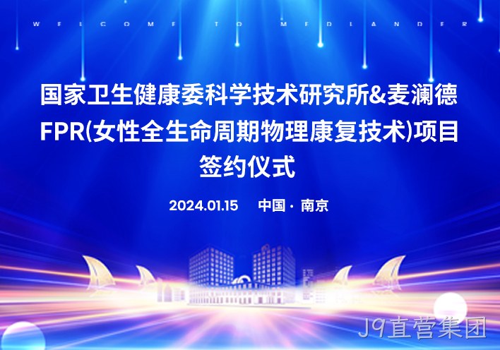 喜讯！南京J9直营集团与国家卫健委科研所达成科研战略合作！！！