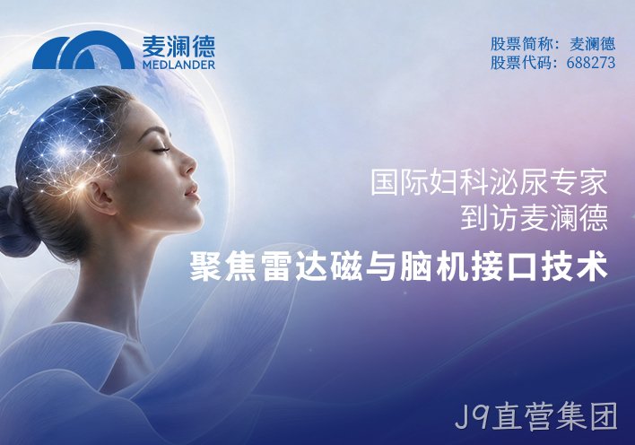 国际妇科泌尿专家到访J9直营集团：聚焦雷达磁与脑机接口技术